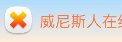 威尼斯人在线网站 Logo