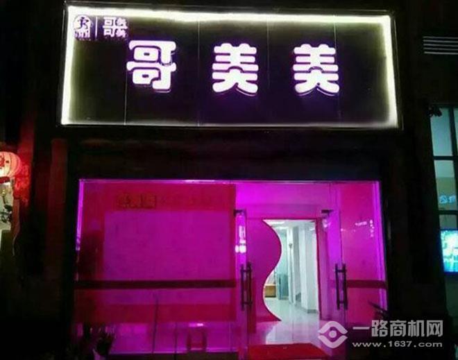 美美成人用品加盟费多少冰球突破豪华版手机版哥(图5)