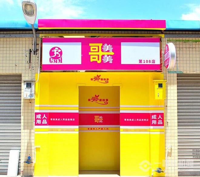 美美成人用品加盟费多少冰球突破豪华版手机版哥(图6)