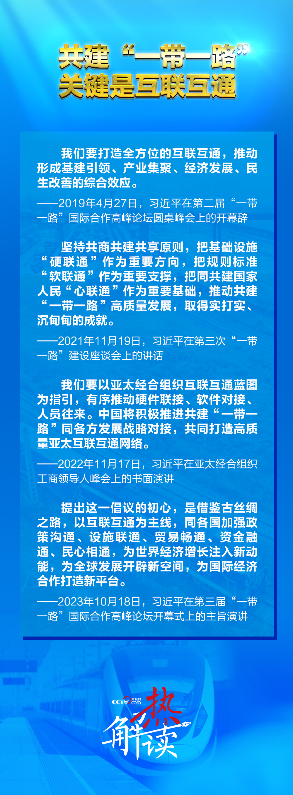 ”新阶段 习要求深化三个“联通”冰球突破热解读｜共建“一带一路(图3)